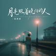 月亮照着晚归的人