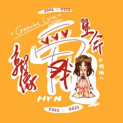 爱我就像爱生命（Genuine Love）（青春版）