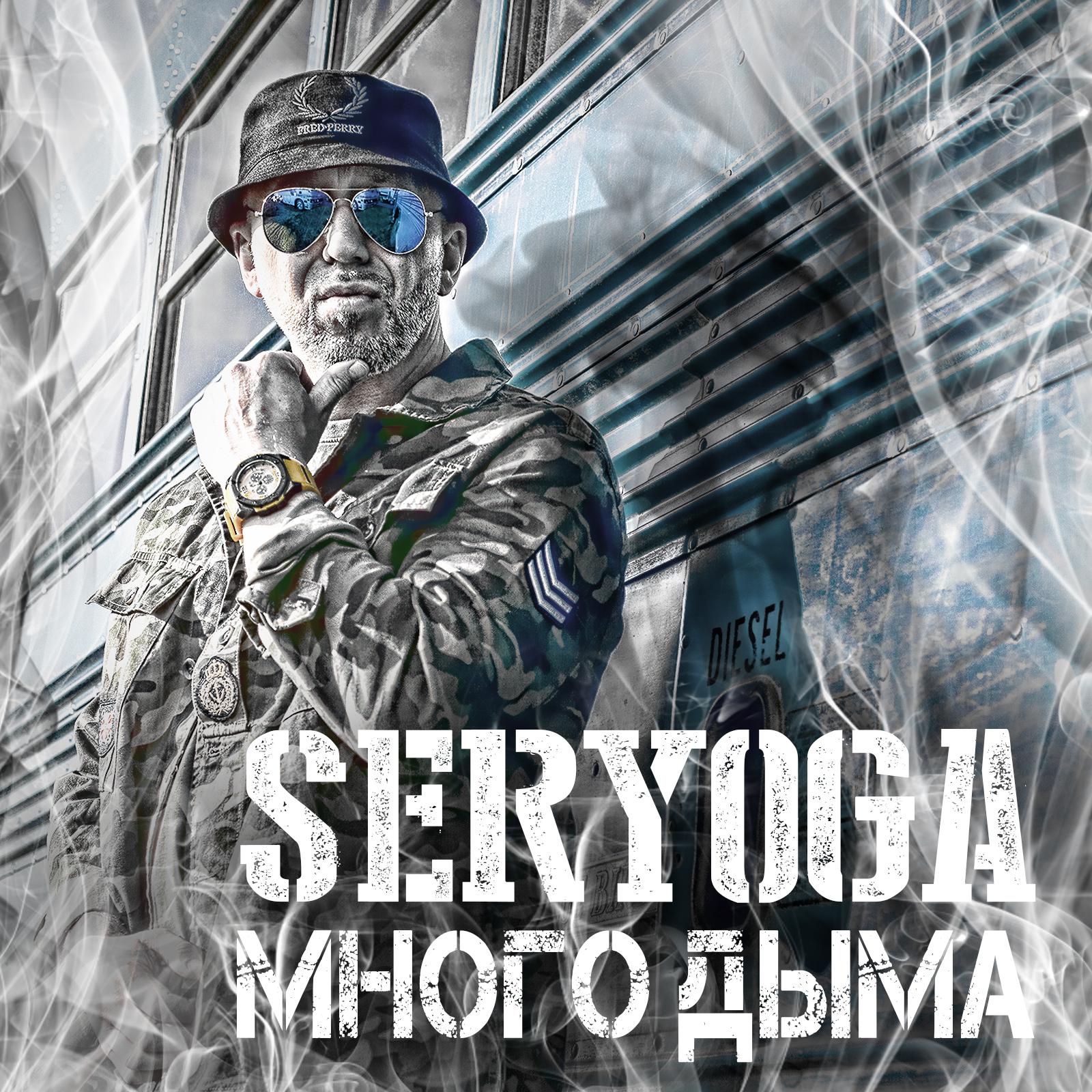 Серега слушать. Seryoga – много дыма. Серёга. Серега картинки. Серёга - много дыма (2018).