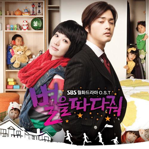 별을 따다줘 OST Part 1