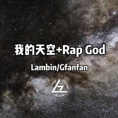 我的天空+Rap God