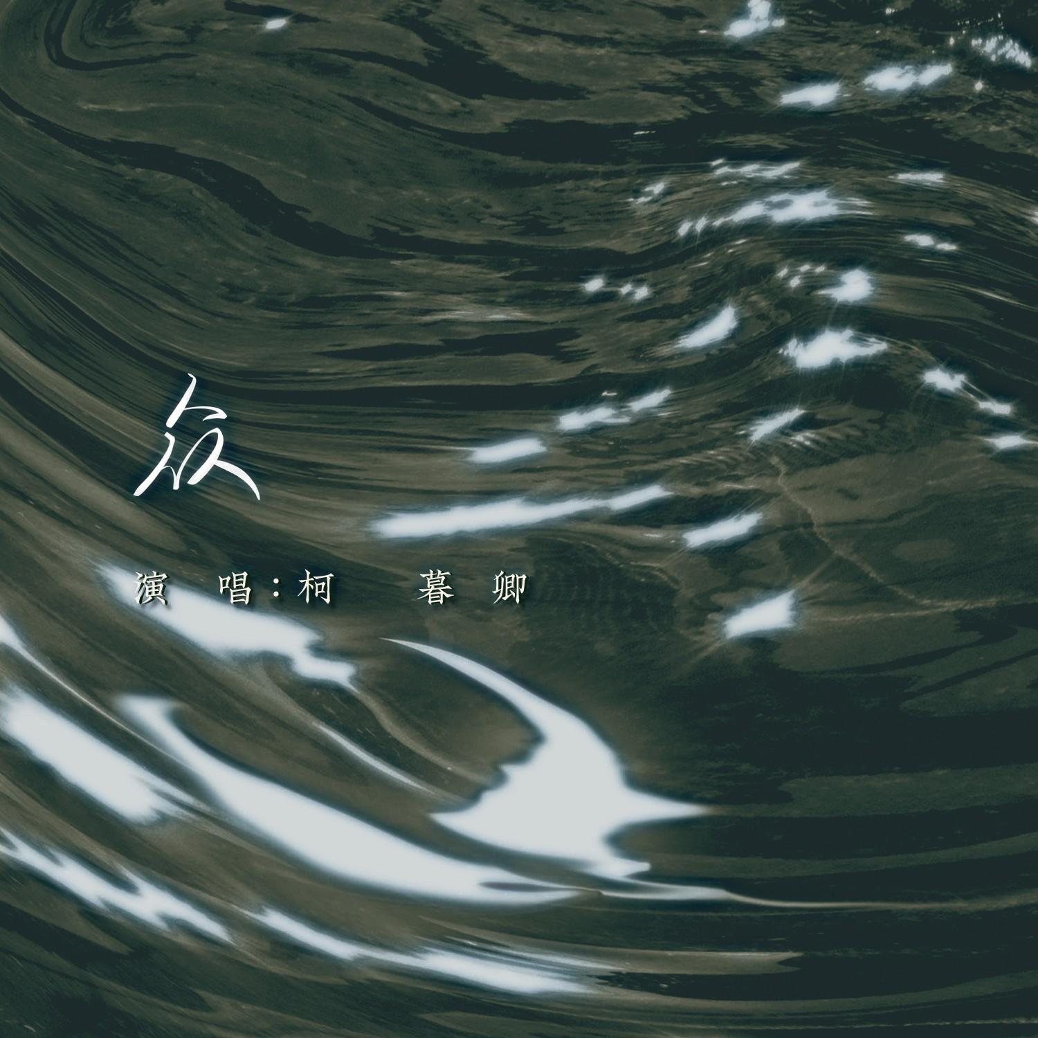 众