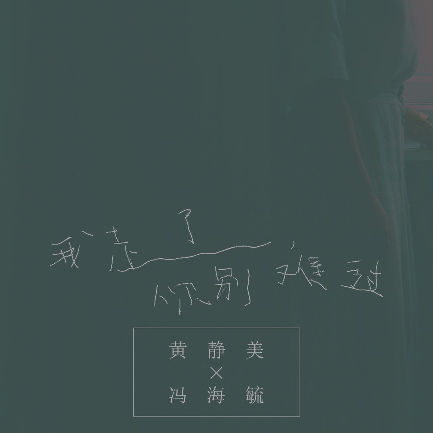 我走了，你别难过