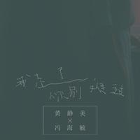我走了，你别难过