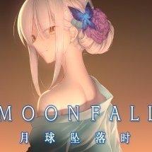 moon fall月球坠落时