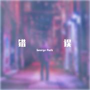 错误