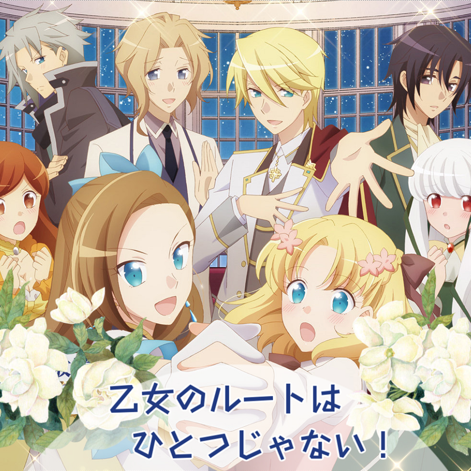 乙女のルートはひとつじゃない！（《转生成为了只有乙女游戏破灭flag的邪恶大小姐》OP）（翻自 angela）