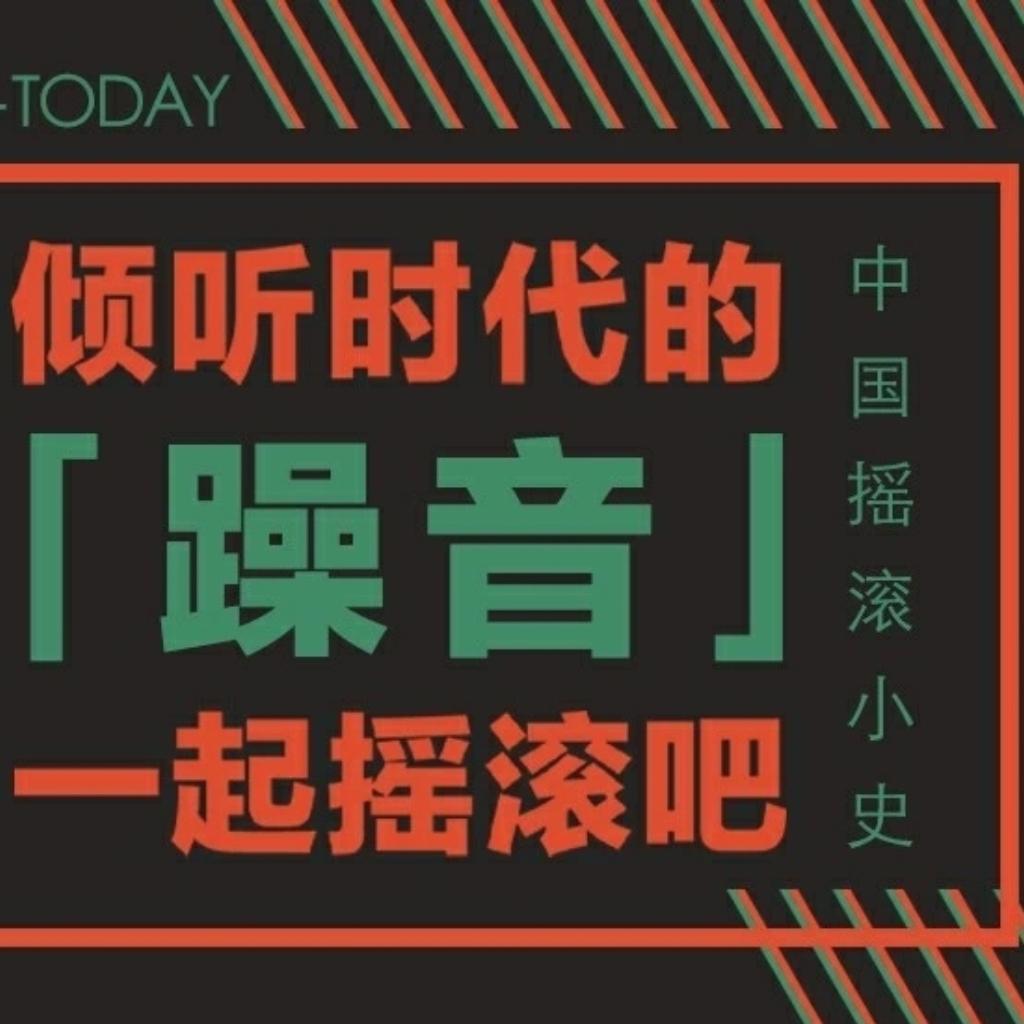 中国摇滚小史——看理想APP审美系列
