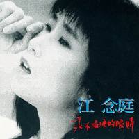 江念庭 - 永不流泪的眼睛(原版立体声伴奏)版本2