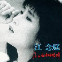 原版伴奏  江念庭-永不流泪的眼睛（192K原版立体声）