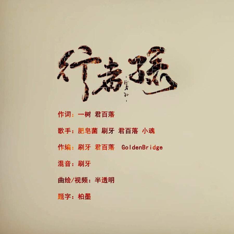 by玄官 by折羽不離兮 by樓蘭我 相似歌曲 為邪·九九八十一(cover