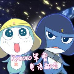 Kero!进行曲（《Keroro军曹》OP1粤语翻唱）（翻自 郑嘉颖）