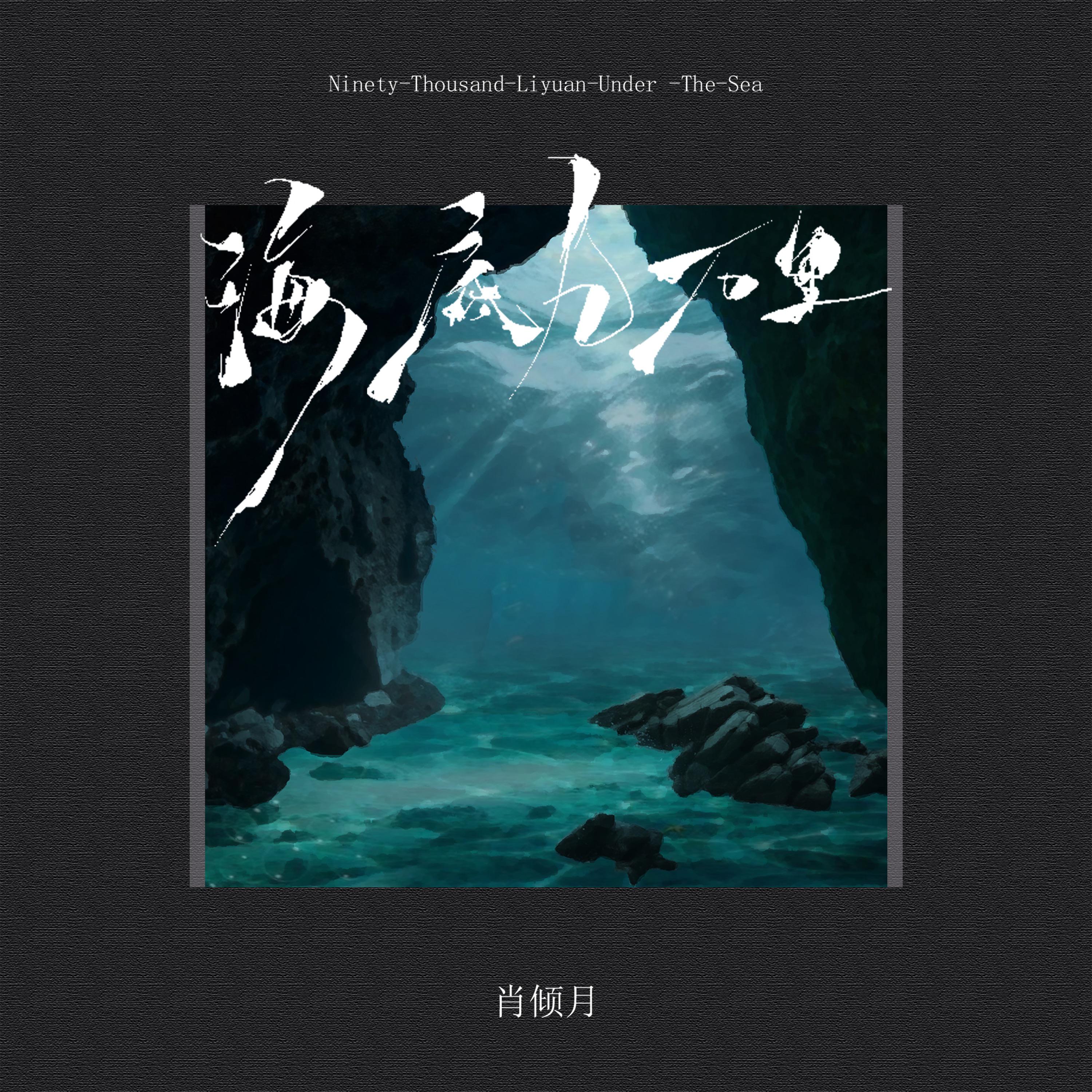 海底九万里