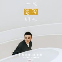 尼格买提·热合曼 - 一生要等的人