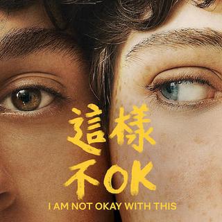 【美剧】I Am Not Okay with This