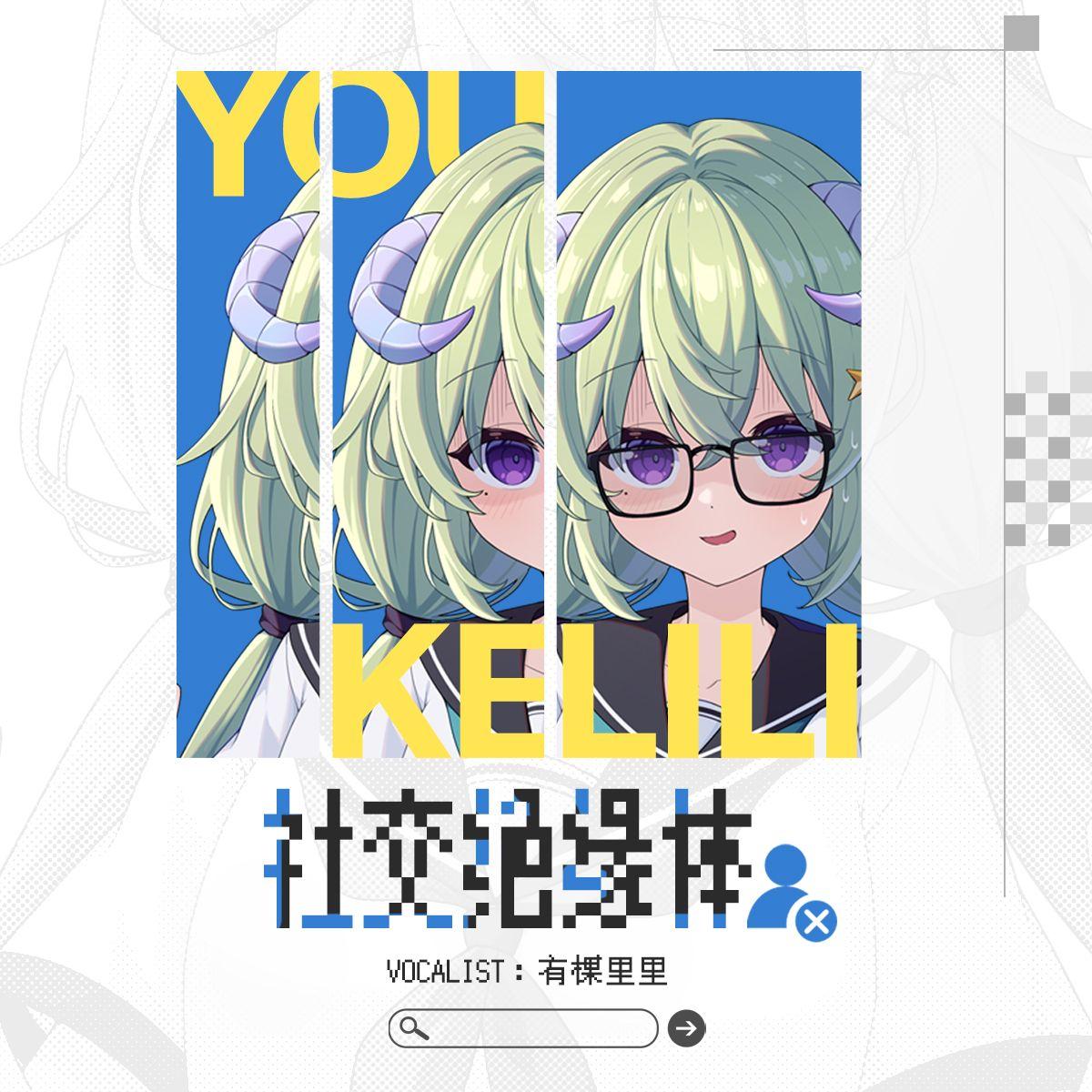〈社交绝缘体〉