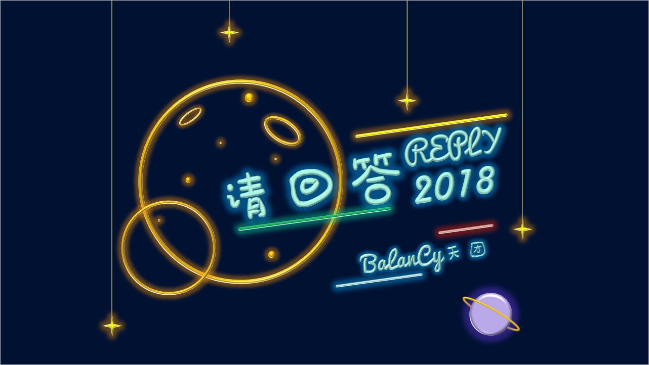 请回答2018【原创】专辑