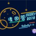 请回答2018【原创】