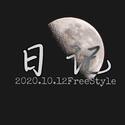 日记2020.10.12FreeStyle