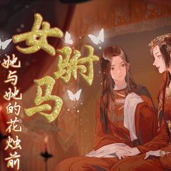 女驸马·她与她的花烛前（cover 三无MarBlue&祖娅纳惜 ）