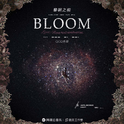 Bloom（黎明之前）专辑