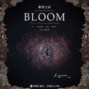 Bloom（黎明之前）专辑