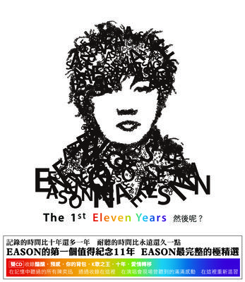 THE 1ST ELEVEN YEARS 然后呢?专辑