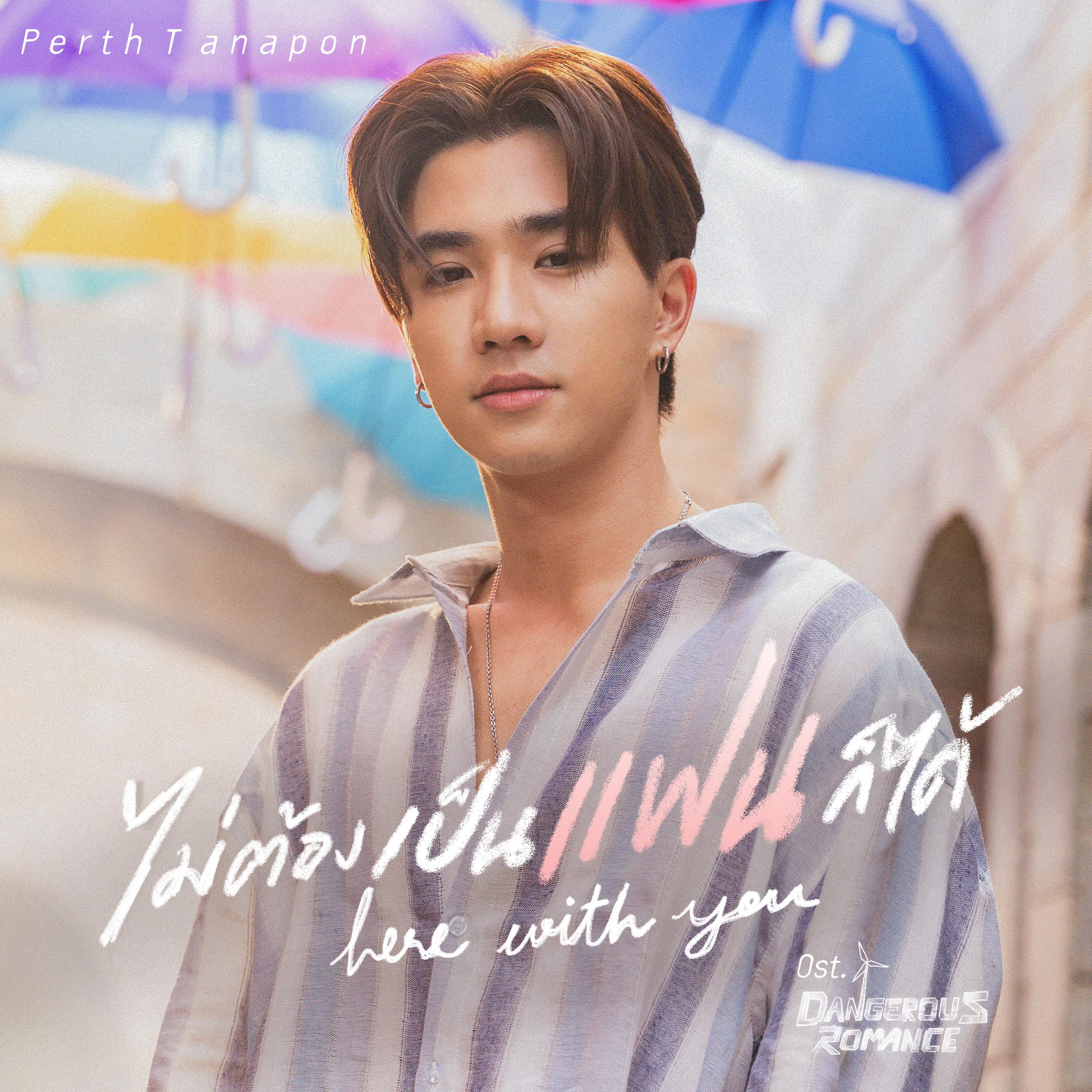 ไม่ต้องเป็นแฟนก็ได้ (Here With You) [เพลงประกอบซีรีส์ "หัวใจในสายลม Dangerous Romance"]