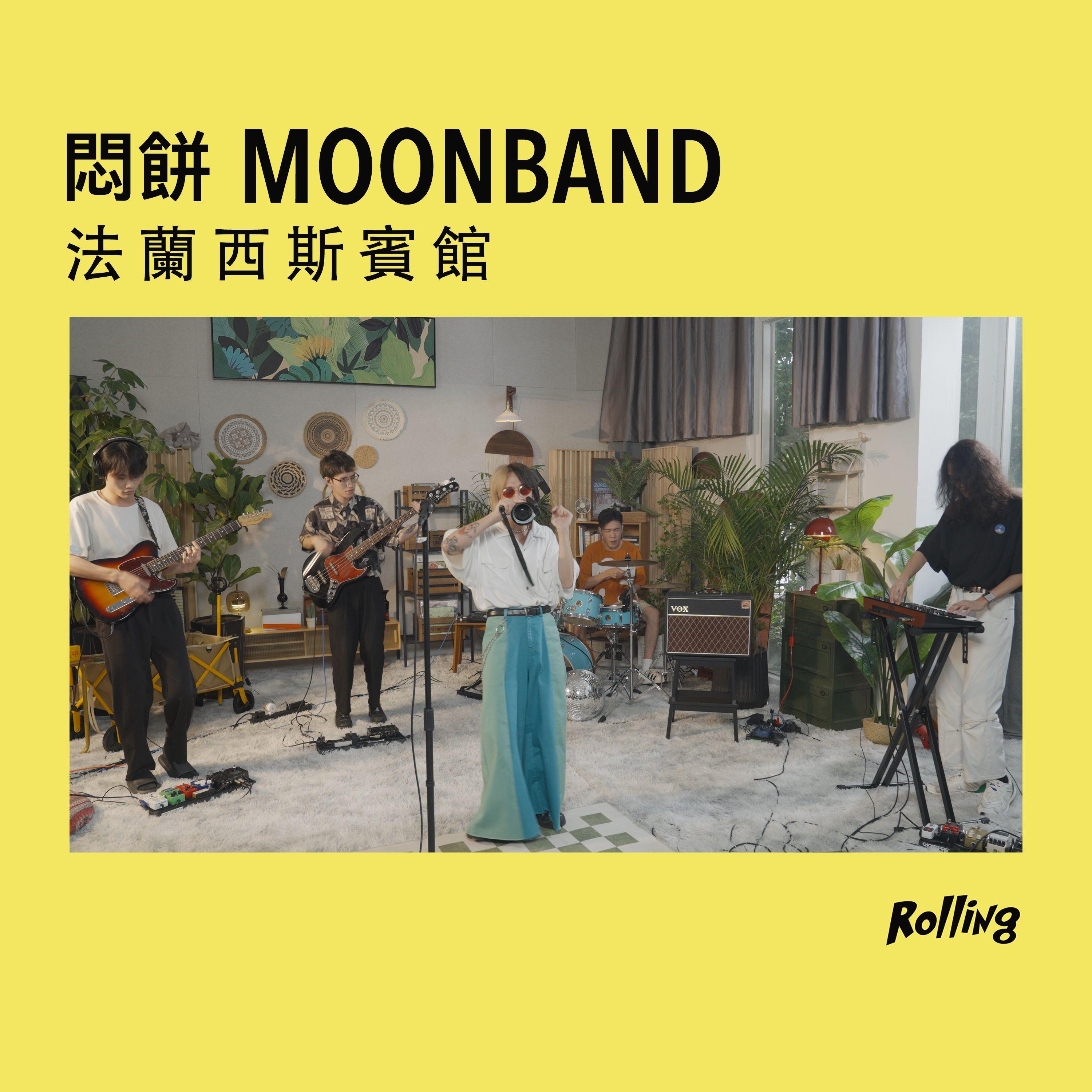 法 蘭 西 斯 賓 館 (Rolling Live)