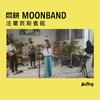 悶餅MOONBAND - 法 蘭 西 斯 賓 館 (Rolling Live)