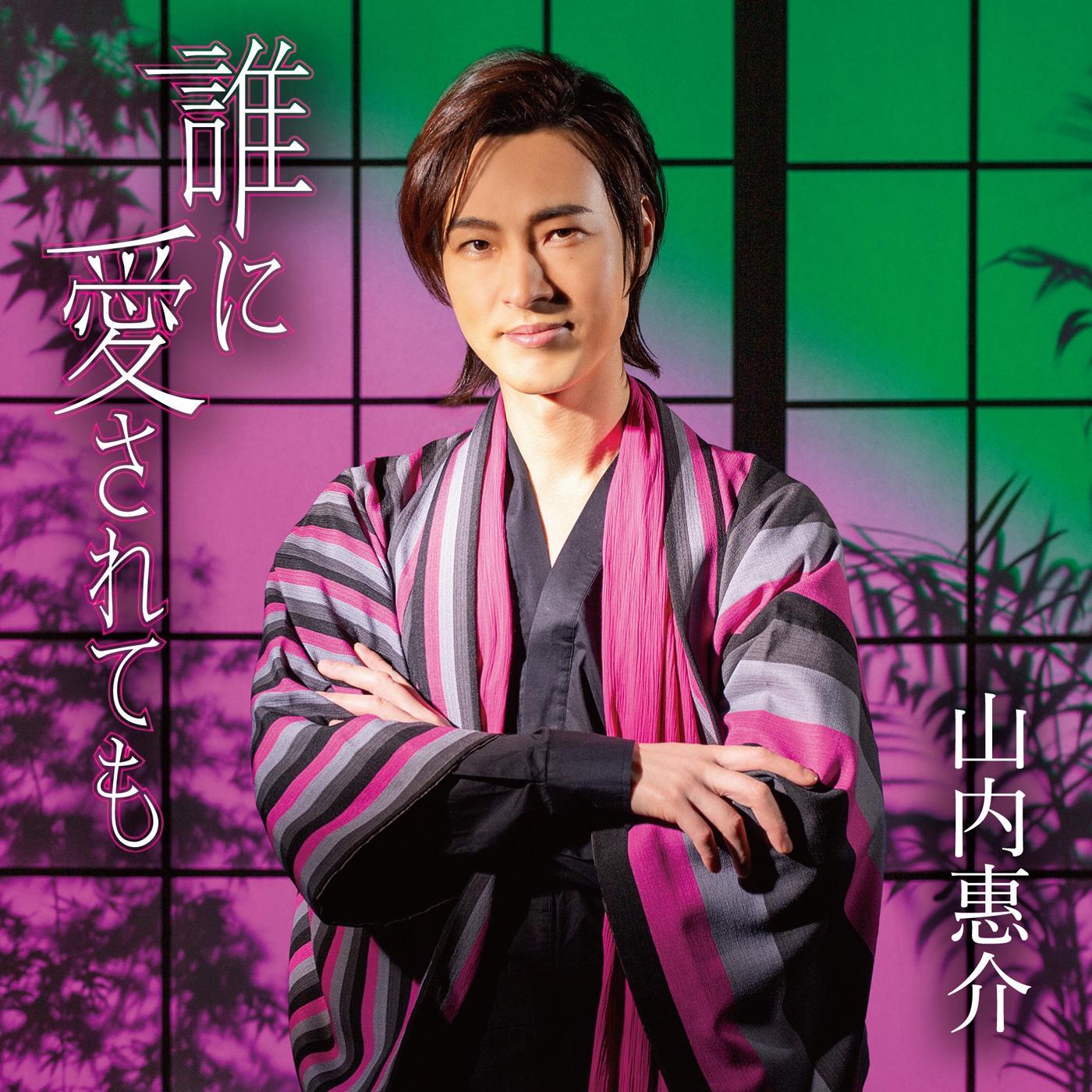 誰に愛されても(酒盤)