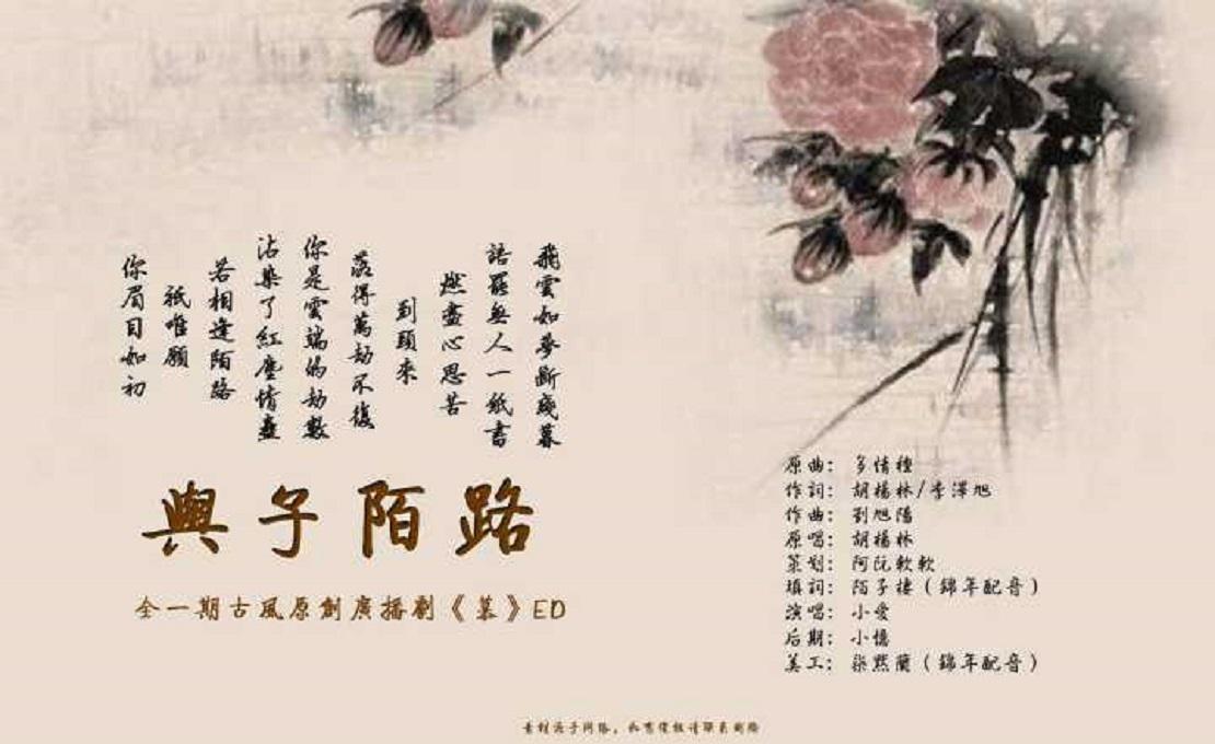 与子陌路——全一期古风gl广播剧《慕》ED专辑