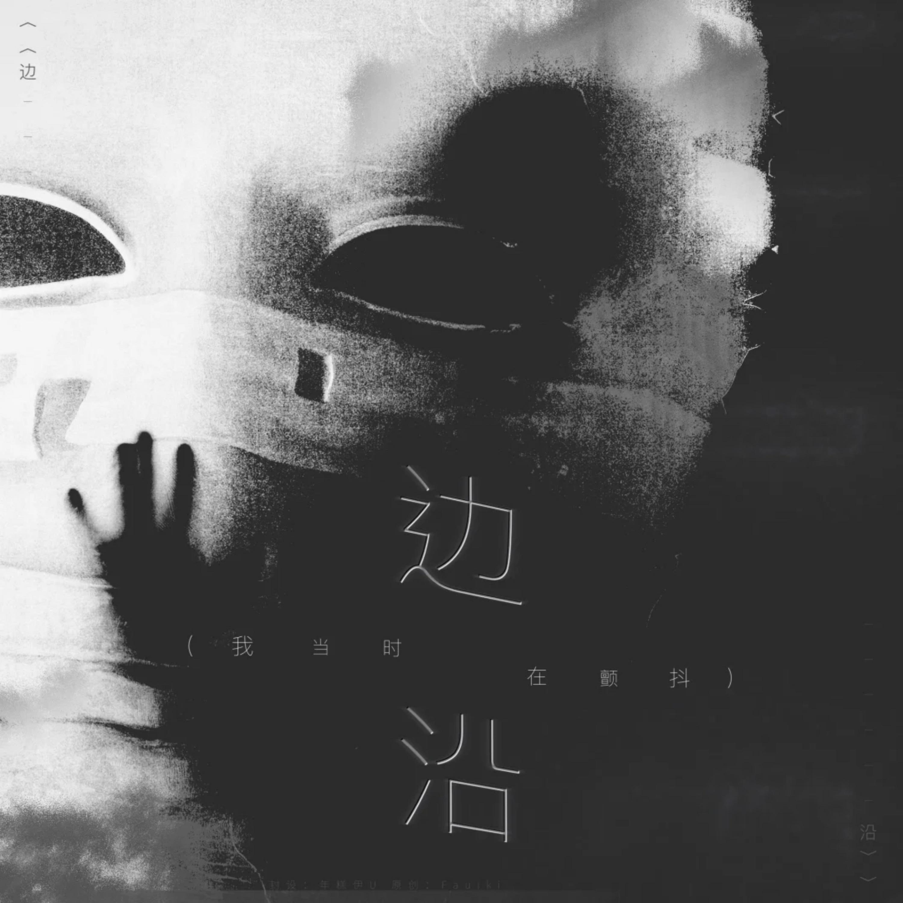 边沿 (我当时在颤抖)