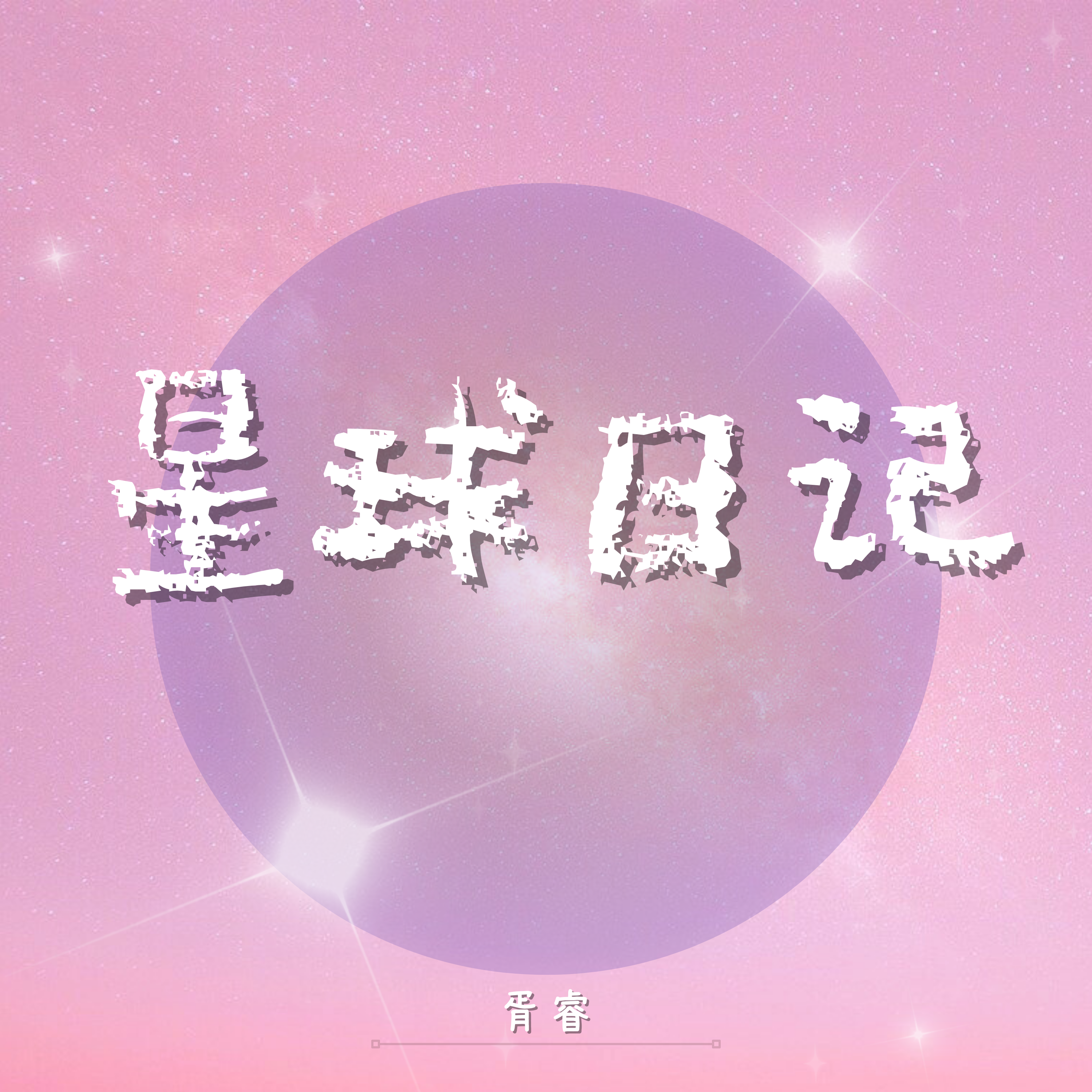 星球日记专辑