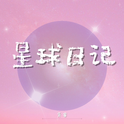 星球日记专辑