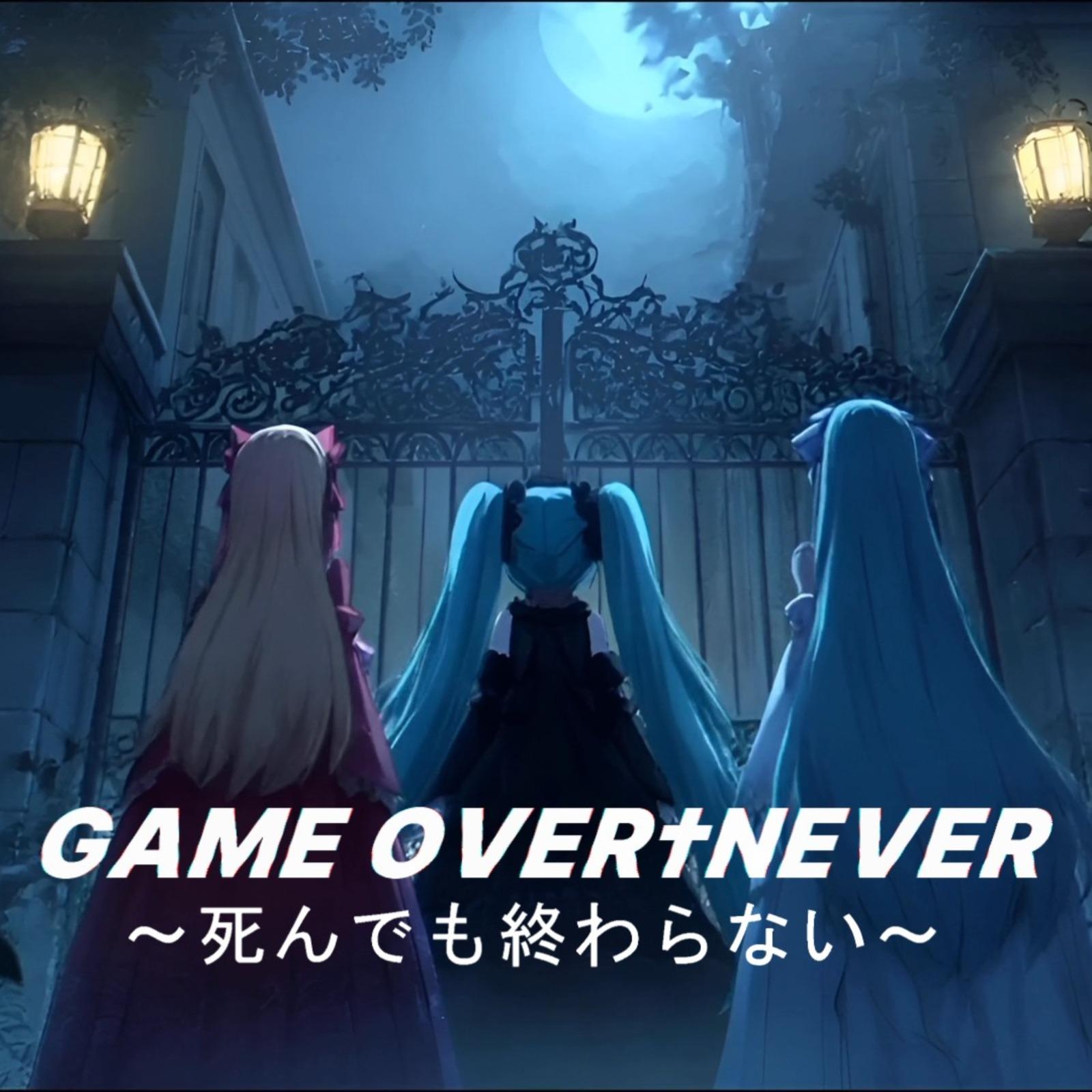 GAME OVER†NEVER ～死んでも終わらない～ (feat. 初音ミク)专辑