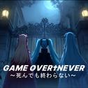GAME OVER†NEVER ～死んでも終わらない～ (feat. 初音ミク)专辑