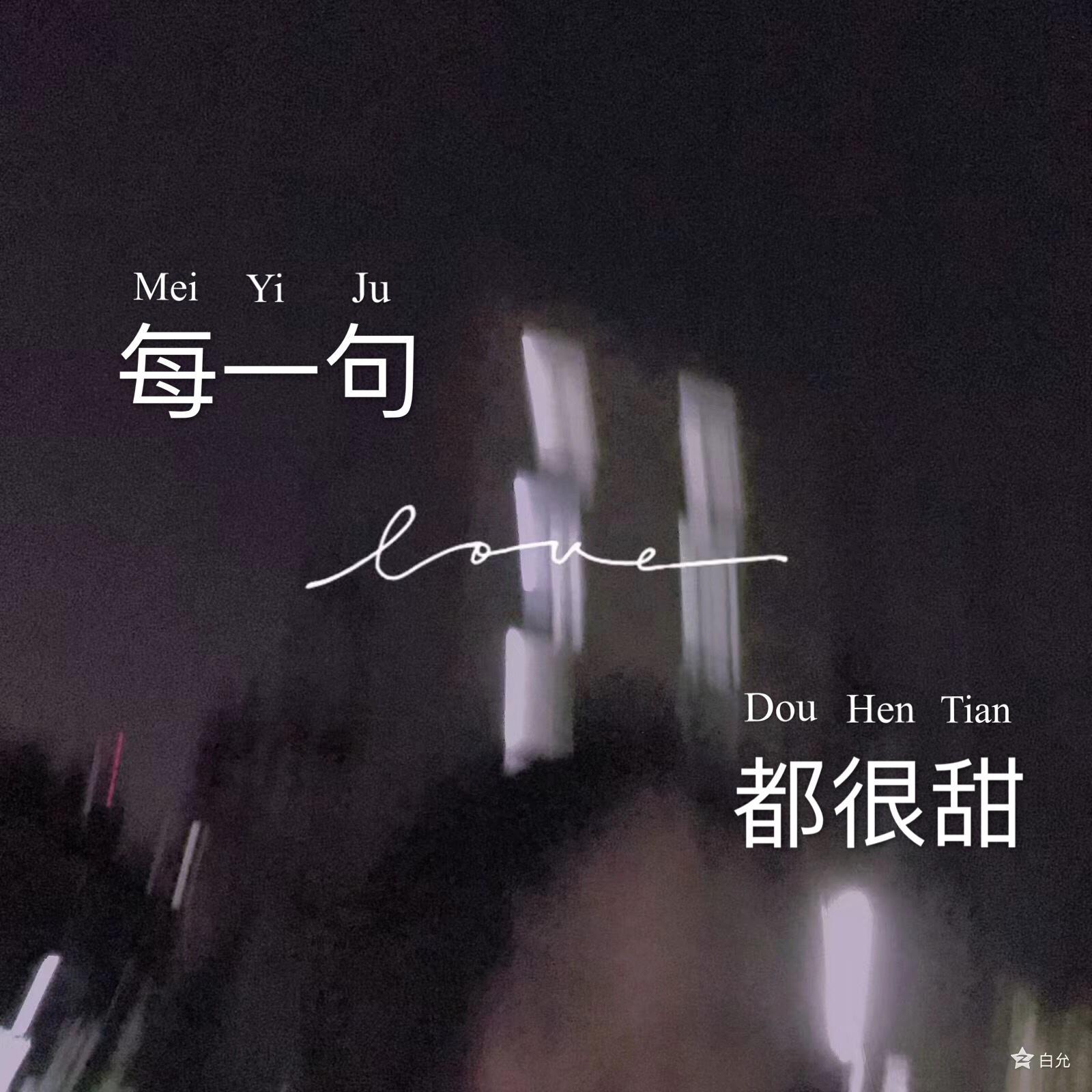 每一句都很甜（Cover新尘乐符）