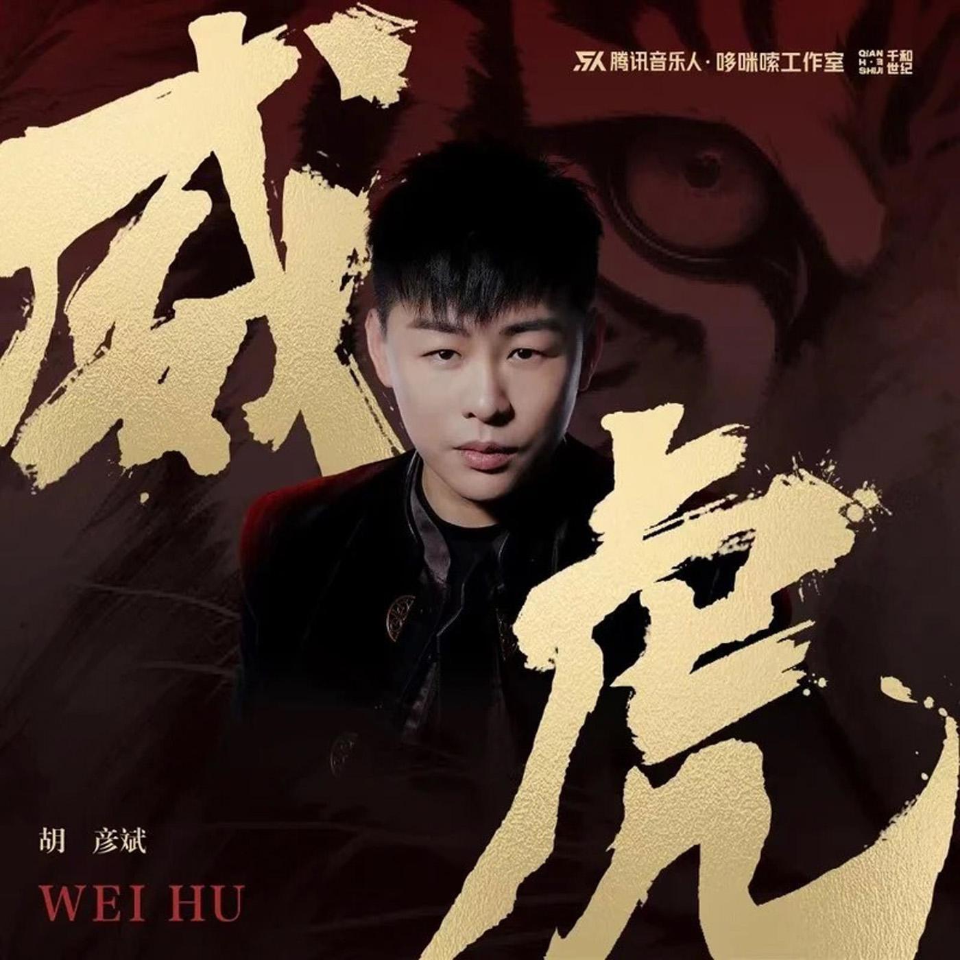 胡彦斌-《威虎》