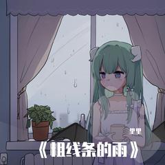 粗线条的雨