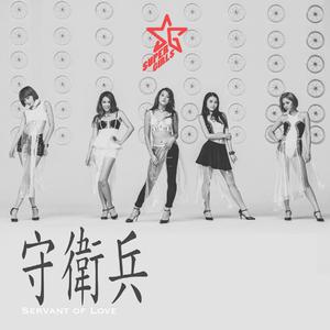 Super Girls - 守卫兵(原版立体声伴奏)