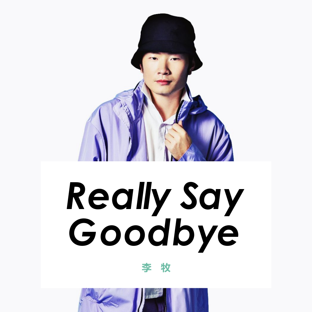 Really Say Goodbye专辑