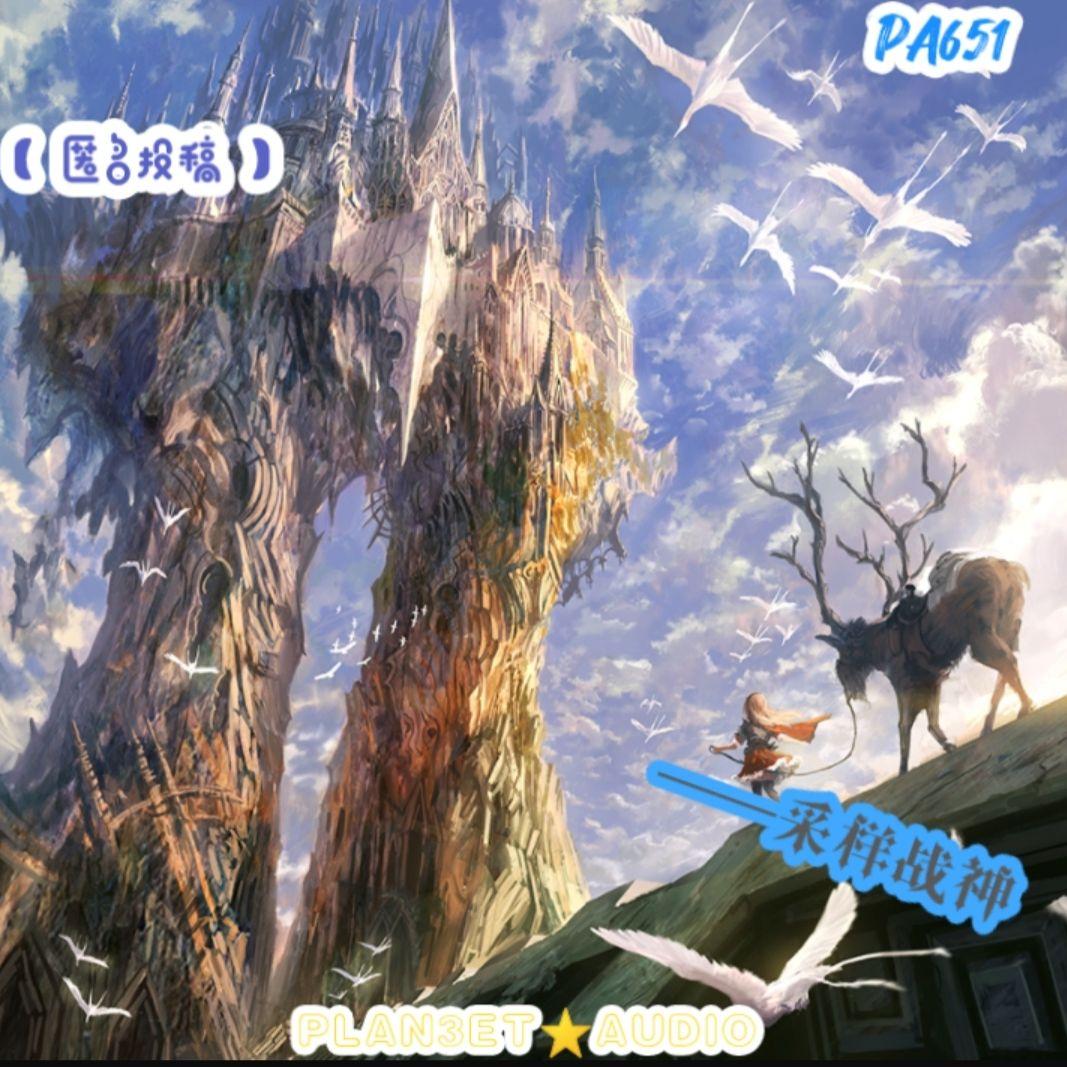 【匿名投稿】采样战神