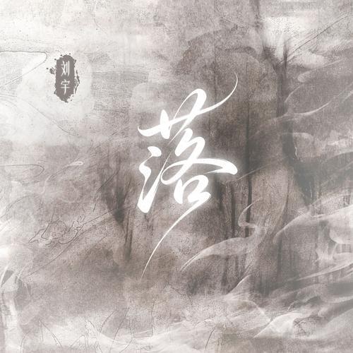 落（公子版）