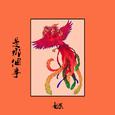 是那个事
