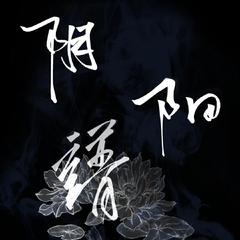 暗夜风华卷·阴阳谱（翻自 少司命）