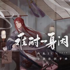 西瓜JUN《难耐一身闲吉他谱》降D调_节奏舒展自如