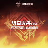 明日方舟：焰烬曙明OST专辑