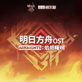 明日方舟：焰烬曙明OST