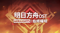 明日方舟：焰烬曙明OST专辑
